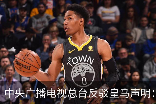 中央广播电视总台反驳皇马声明：道歉不诚心则难以接受