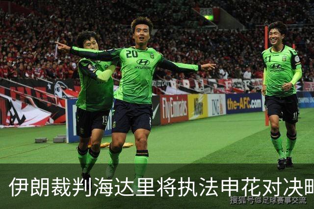伊朗裁判海达里将执法申花对决町田泽维亚的亚冠小组赛