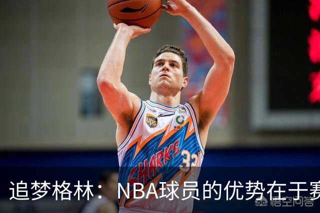 追梦格林：NBA球员的优势在于赛场智慧与身体控制